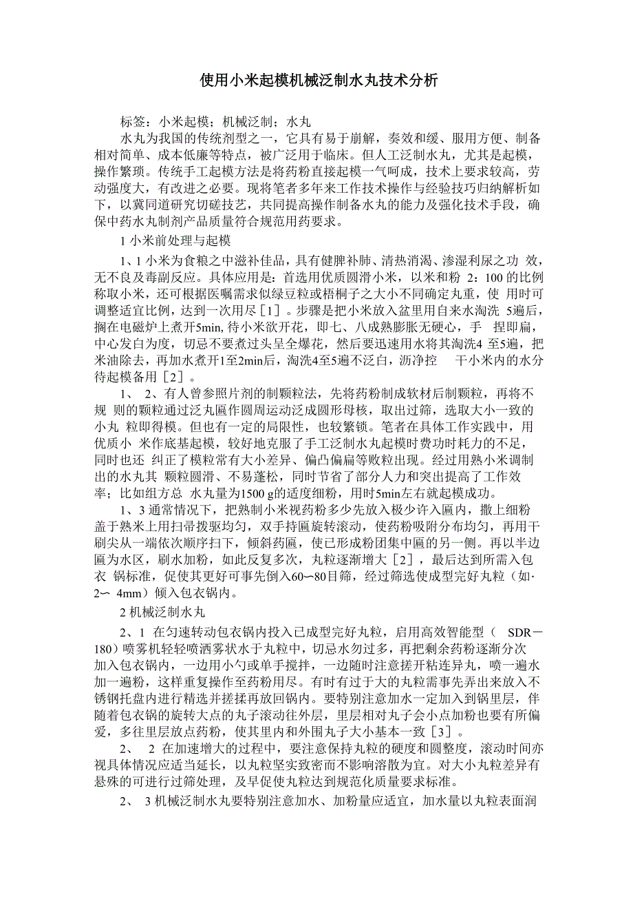 使用小米起模机械泛制水丸技术分析_第1页