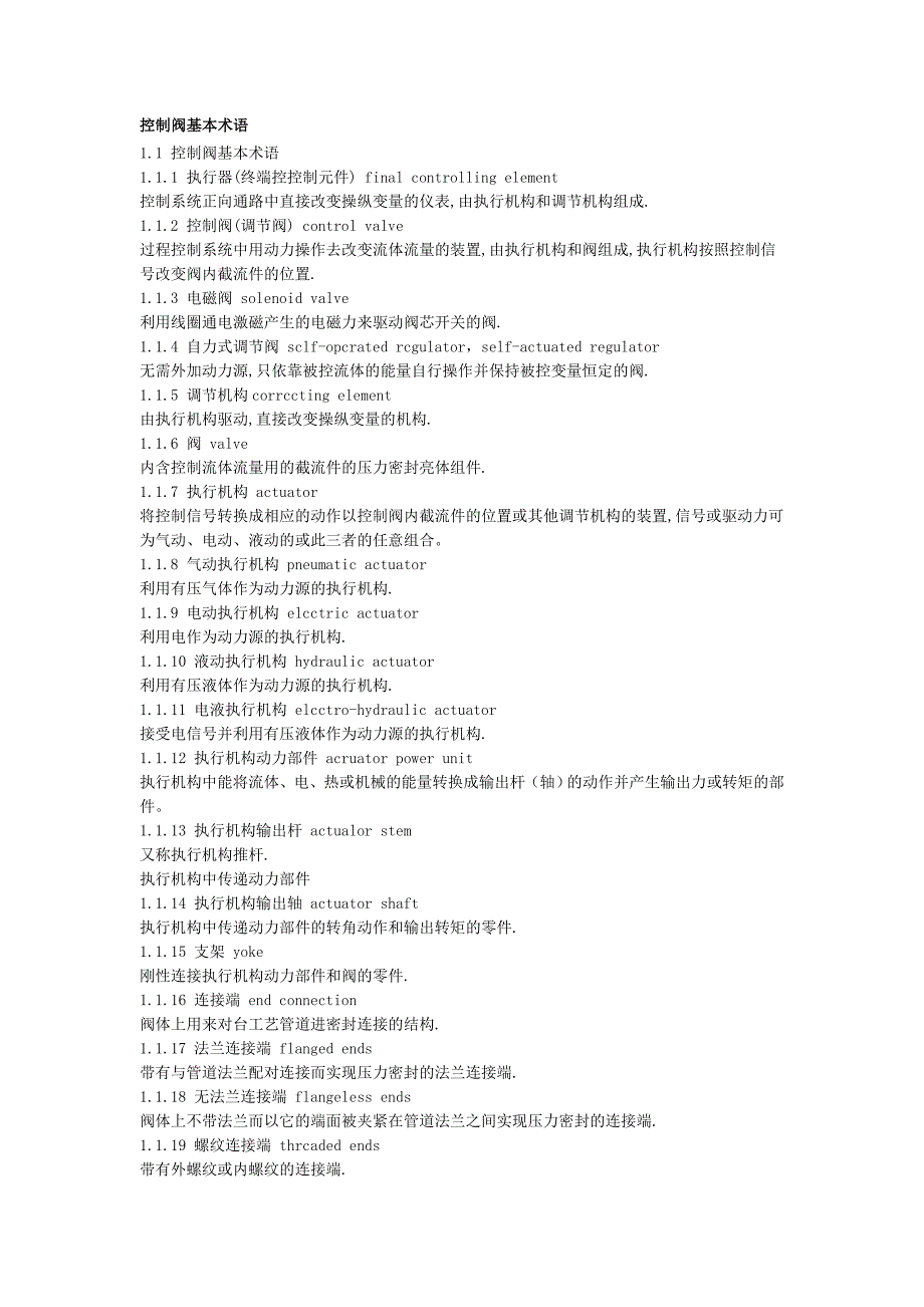 控制阀基本术语.doc_第1页