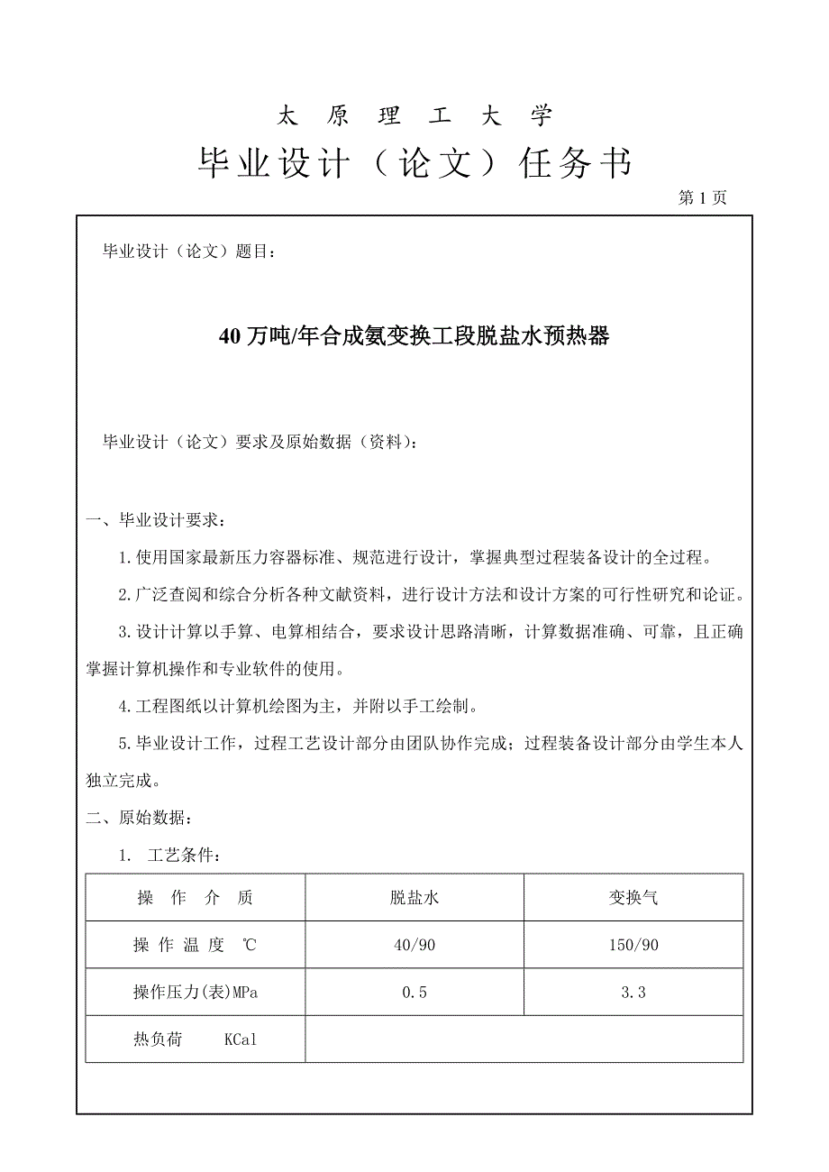 40万吨年合成氨变换工段脱盐水预热器任务书_第1页