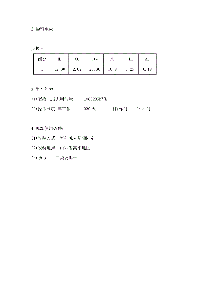 40万吨年合成氨变换工段脱盐水预热器任务书_第2页