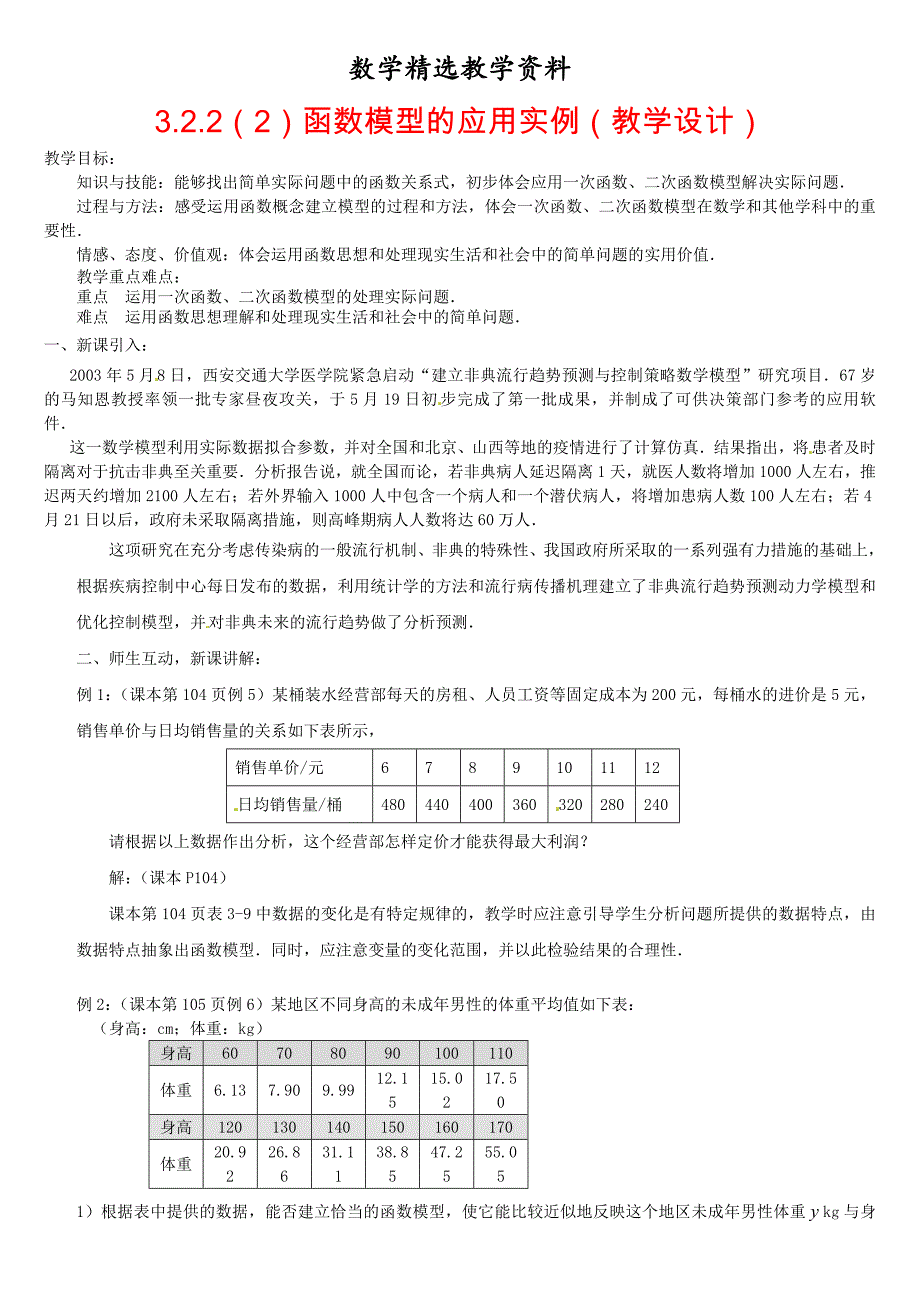 【精选】高中数学 3.2.2函数模型的应用举例2教案 新人教版必修1_第1页