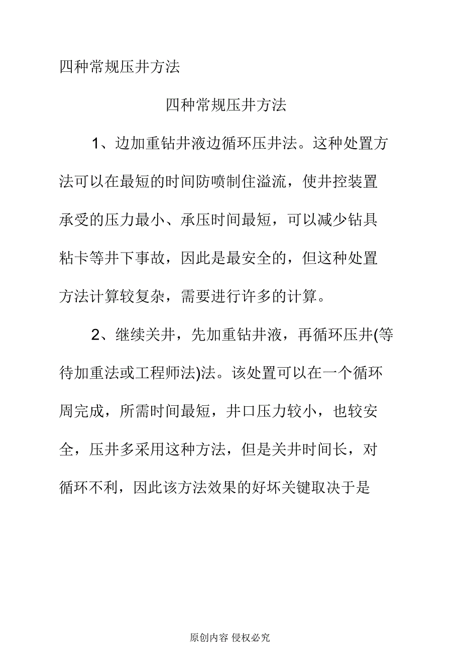 四种常规压井方法_第1页