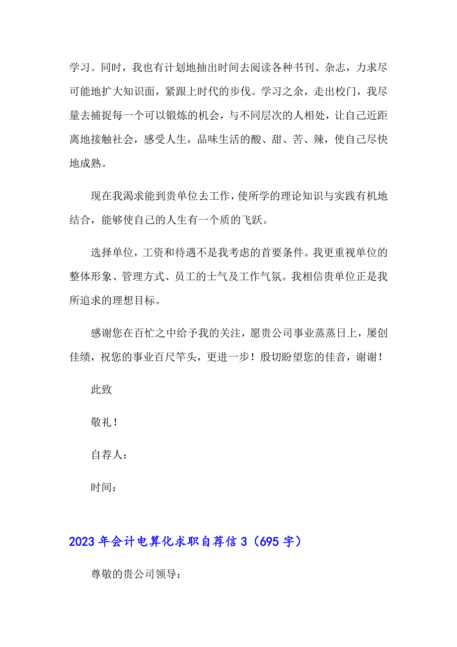 【精编】2023年会计电算化求职自荐信_第3页