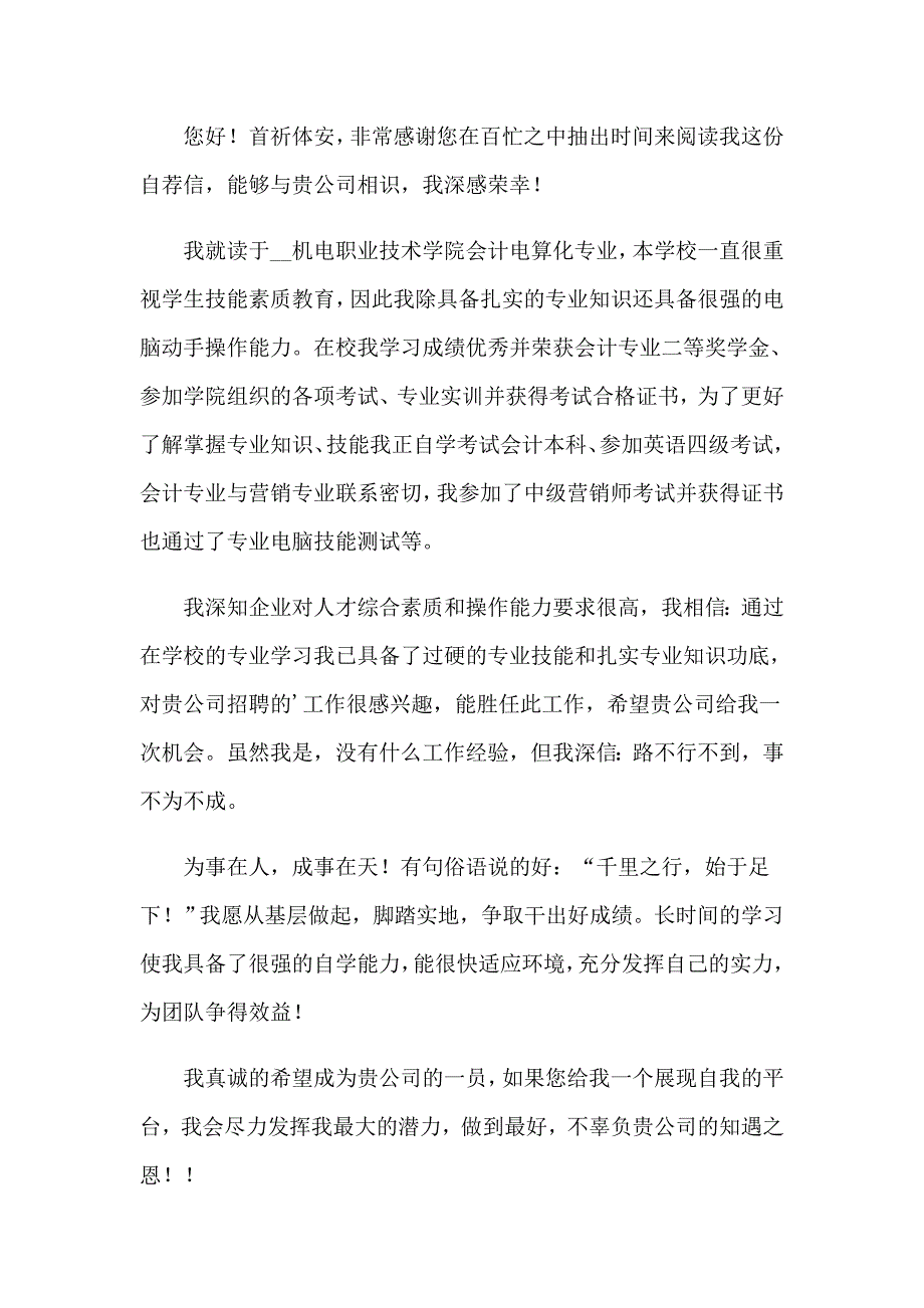 【精编】2023年会计电算化求职自荐信_第4页