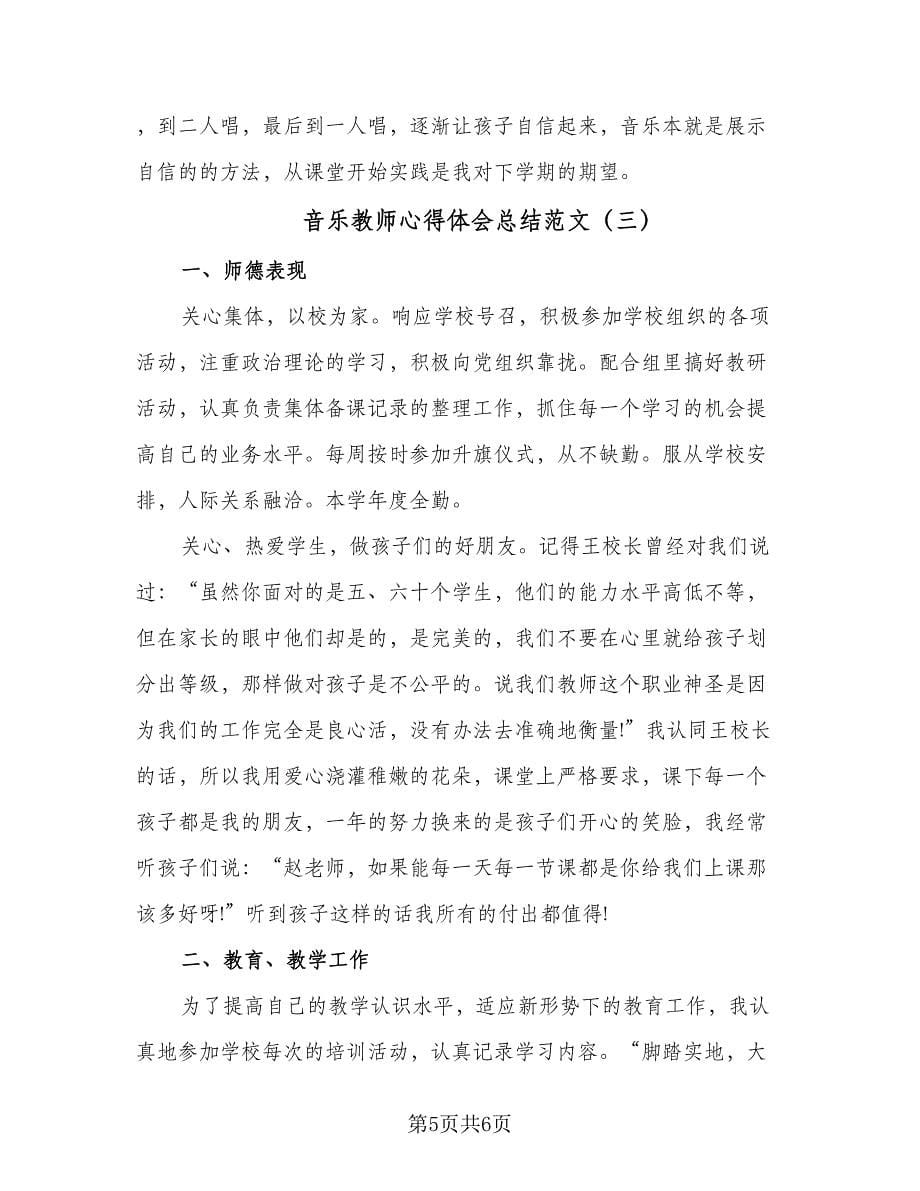 音乐教师心得体会总结范文（三篇）.doc_第5页