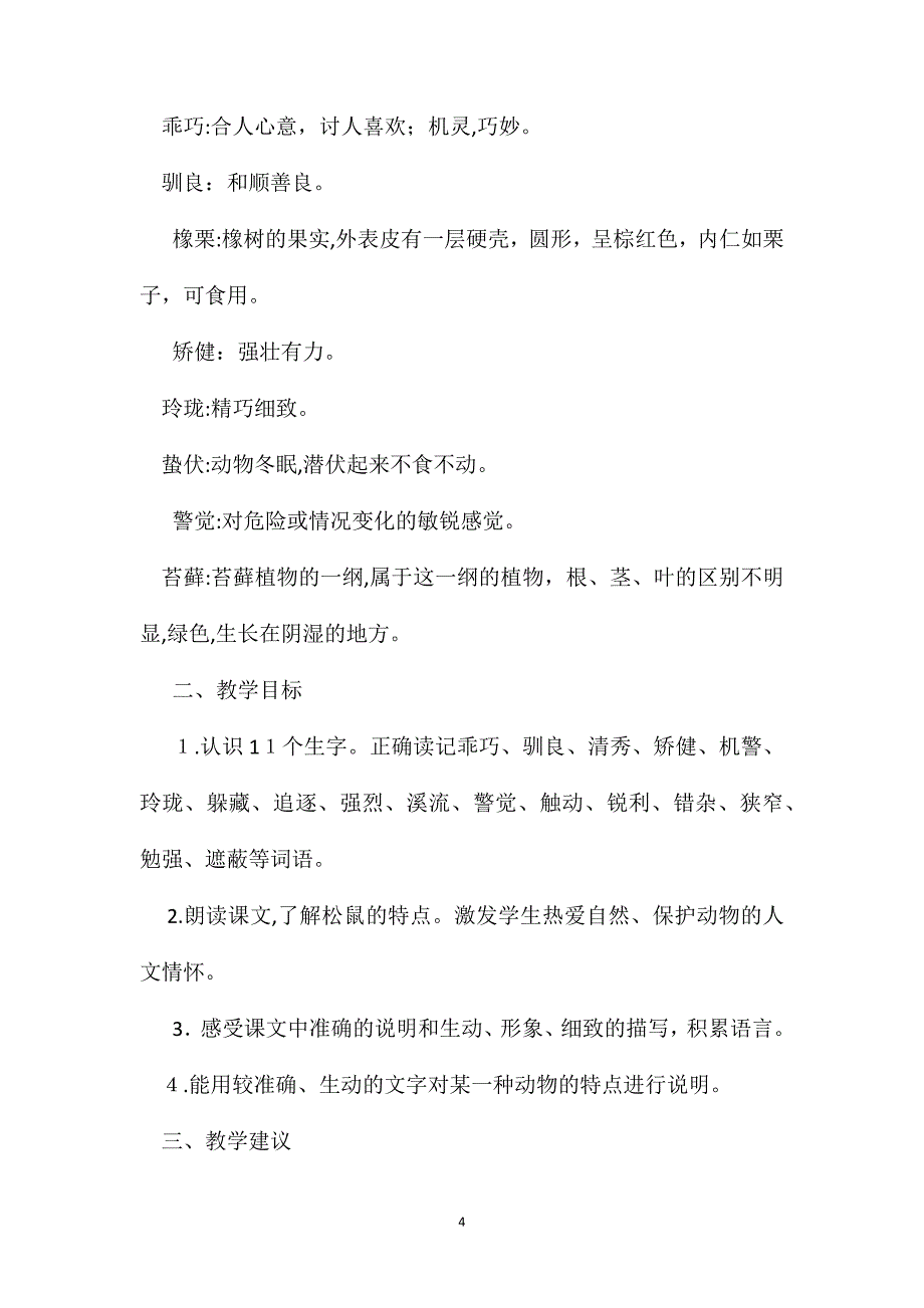 小学语文三年级教学建议松鼠综合资料之一_第4页