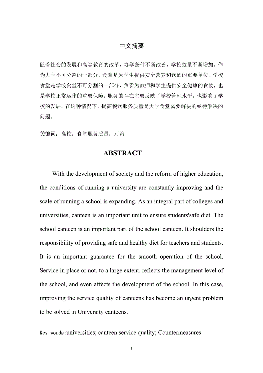 中国高校食堂服务质量研究_第1页