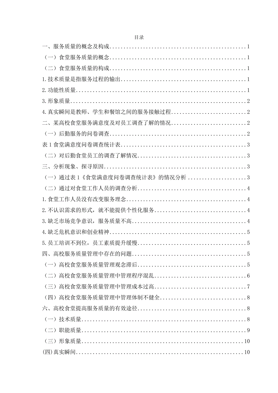 中国高校食堂服务质量研究_第2页