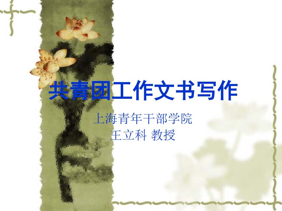 共青团工作的文书_第1页