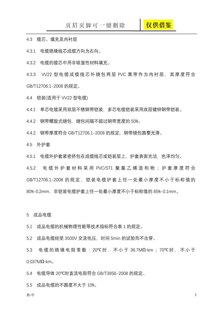 VVVV22电缆技术参数学术参考_第3页