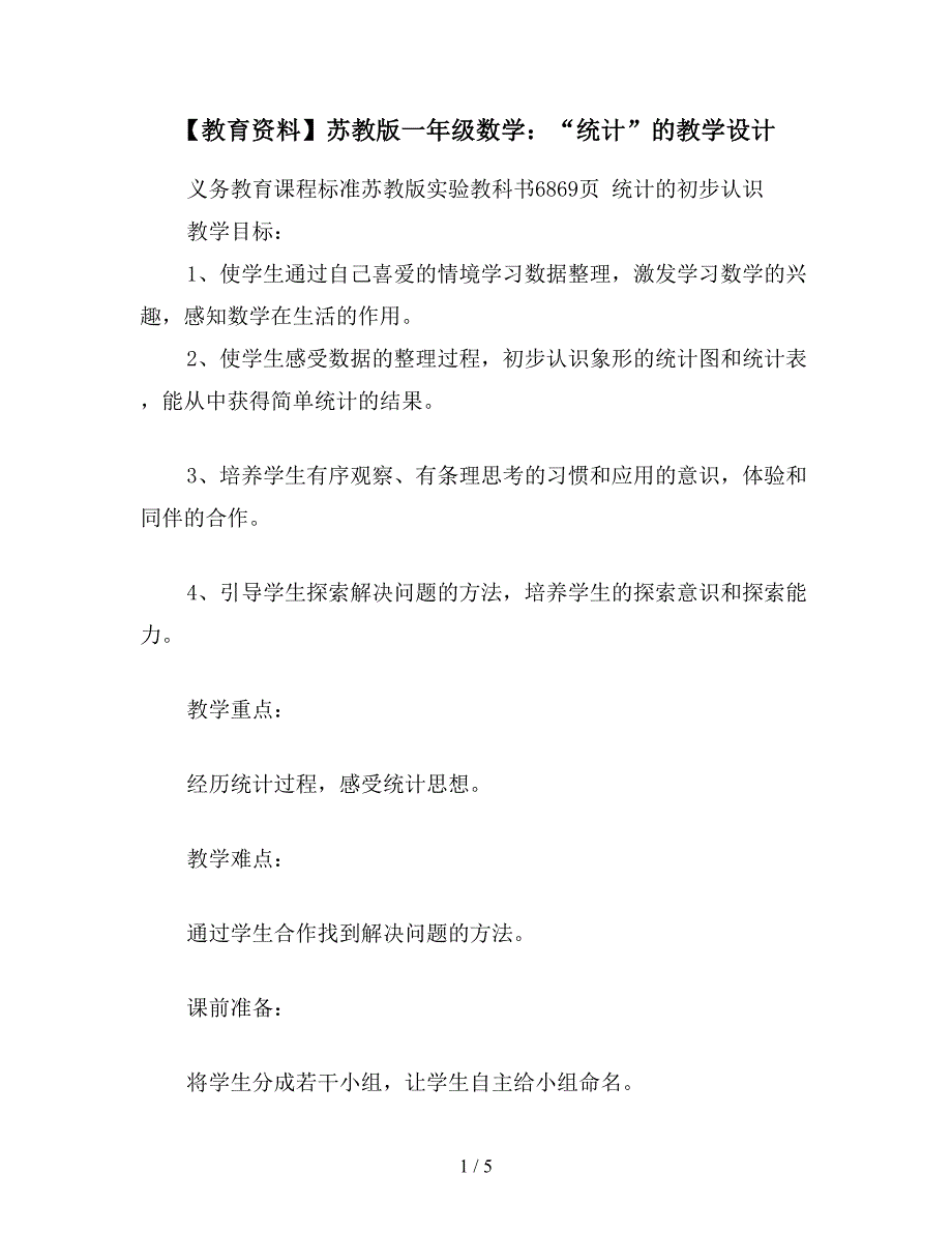 【教育资料】苏教版一年级数学：“统计”的教学设计.doc_第1页