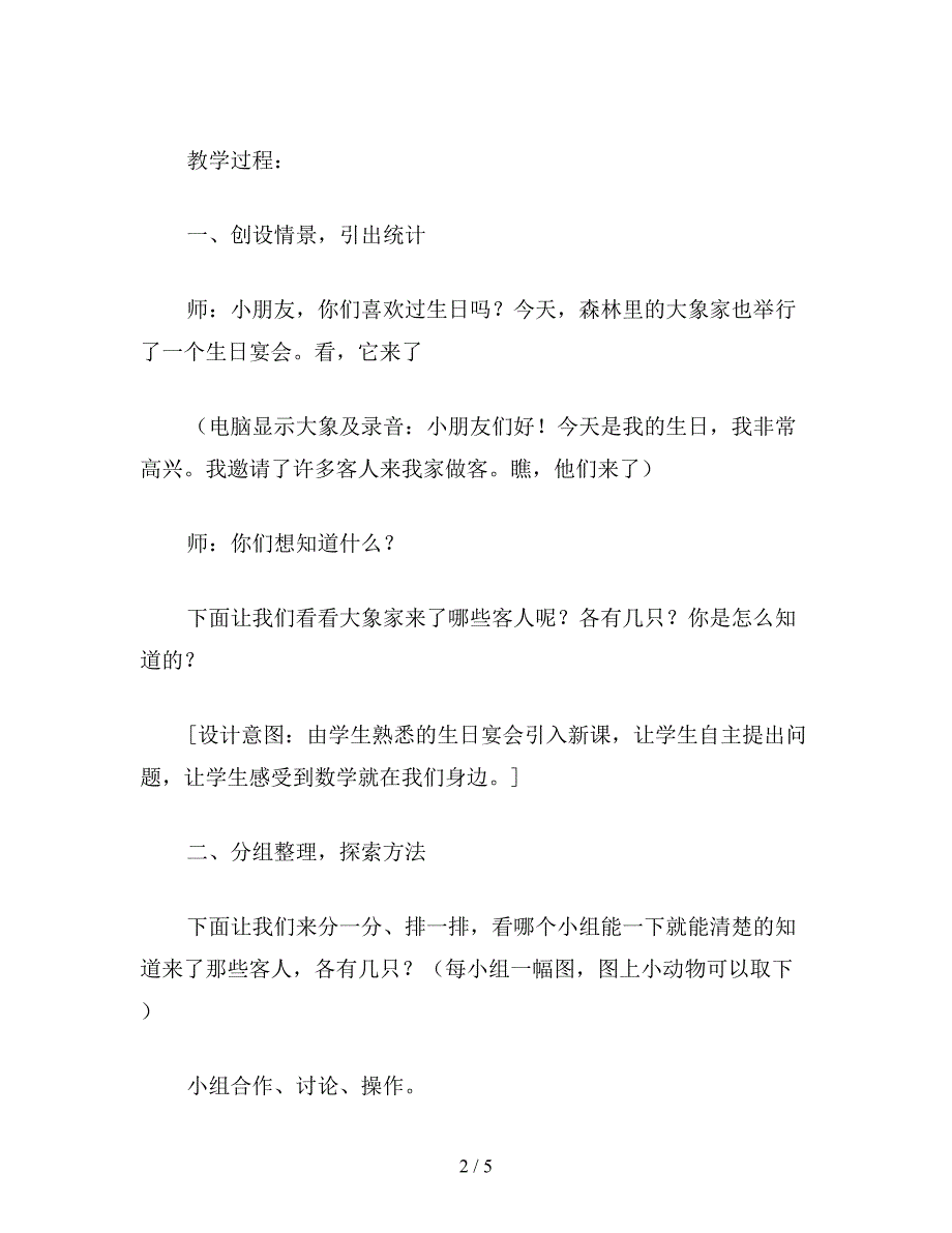 【教育资料】苏教版一年级数学：“统计”的教学设计.doc_第2页