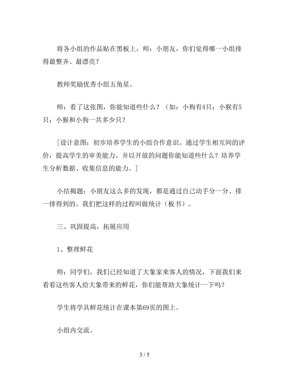 【教育资料】苏教版一年级数学：“统计”的教学设计.doc_第3页