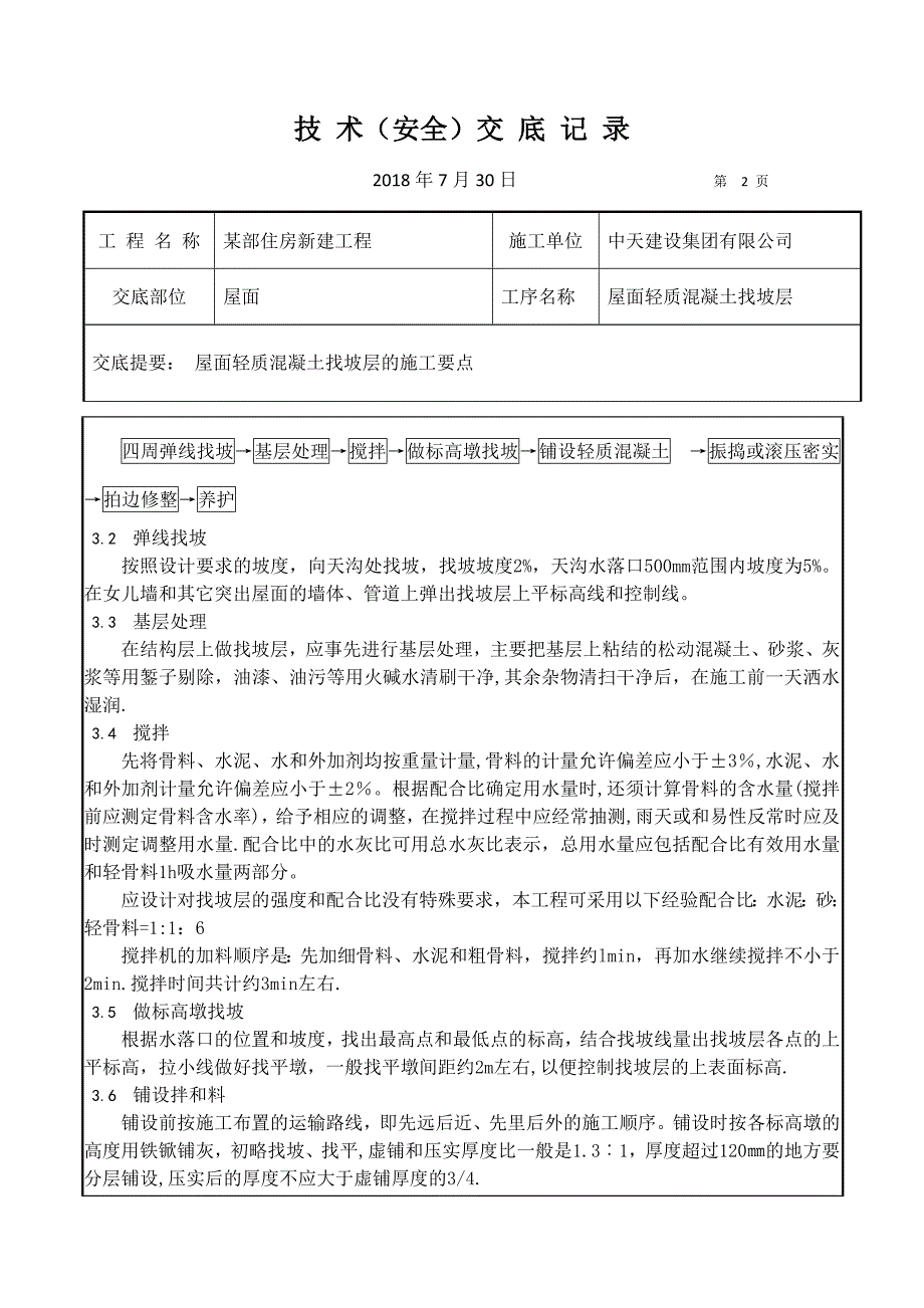 屋面轻质混凝土找坡层技术交底_第2页