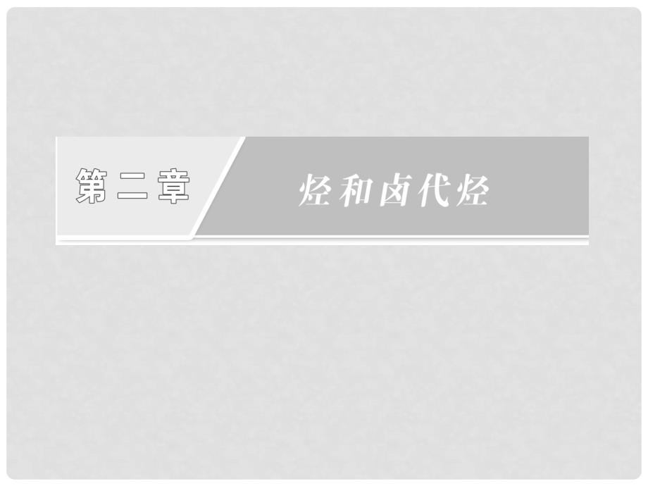 高中化学 第二章 第一节 第二课时 炔烃 脂肪烃的来源及其应用课件 新人教版选修5_第2页