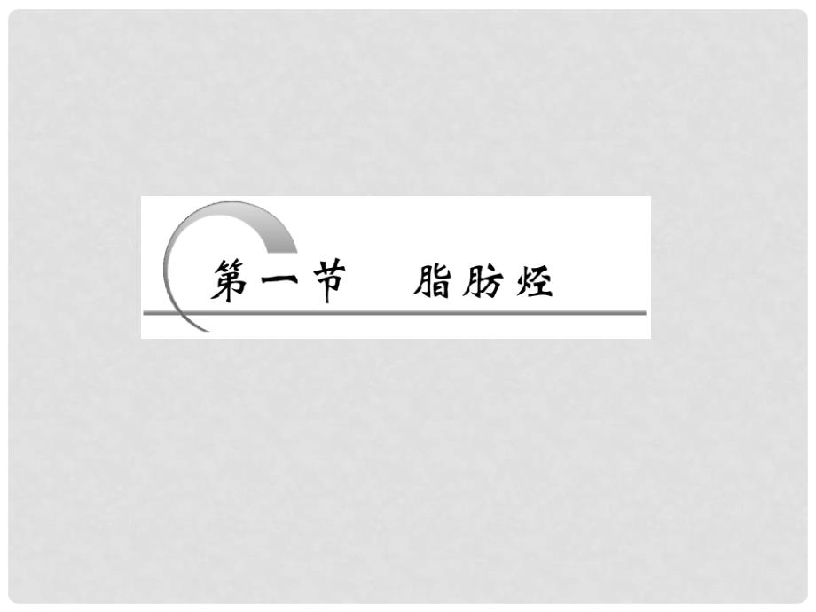 高中化学 第二章 第一节 第二课时 炔烃 脂肪烃的来源及其应用课件 新人教版选修5_第3页