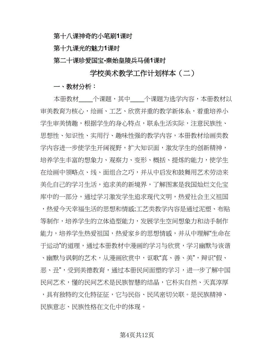 学校美术教学工作计划样本（4篇）_第4页