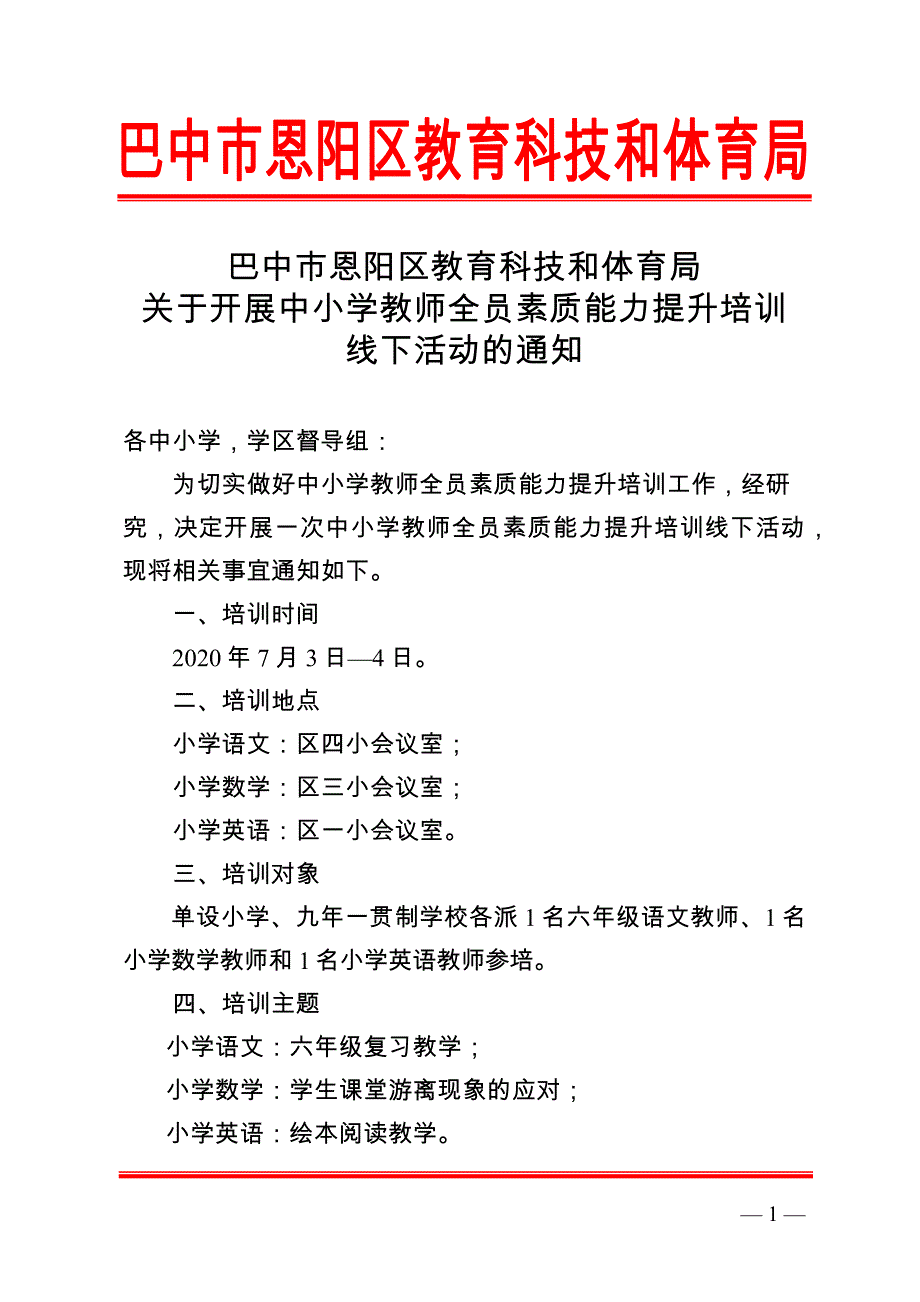 全员素质能力提升培训线下活动的.docx_第1页