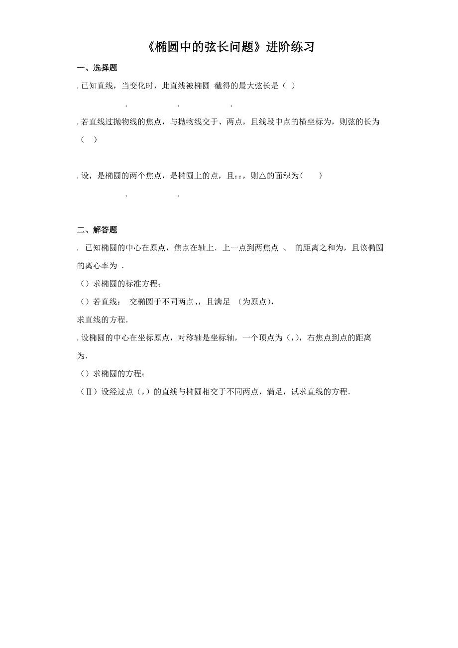 《椭圆中的弦长问题》进阶练习（三）.doc_第1页