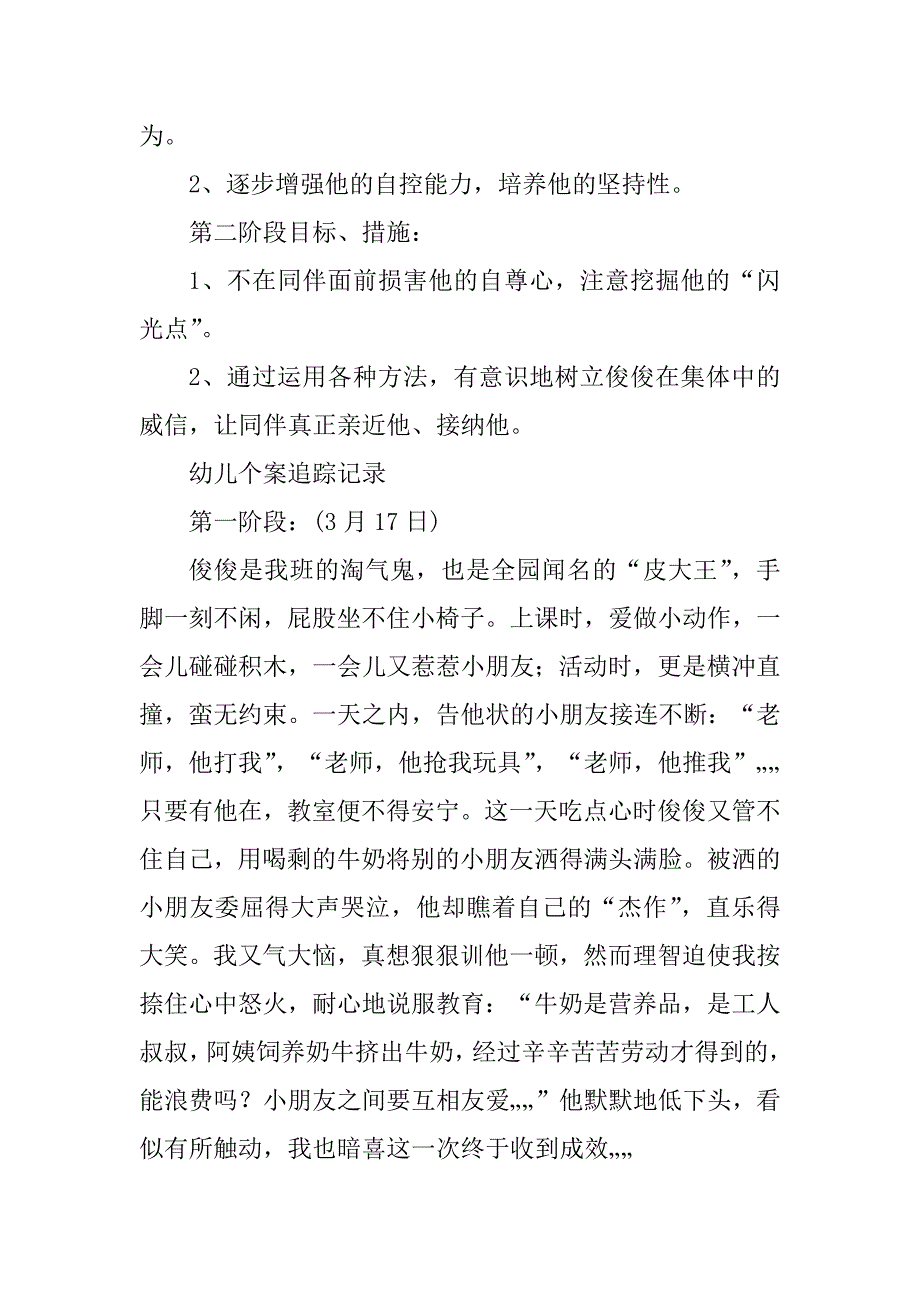 2023年幼儿园案例分析`个案跟踪记录_第2页