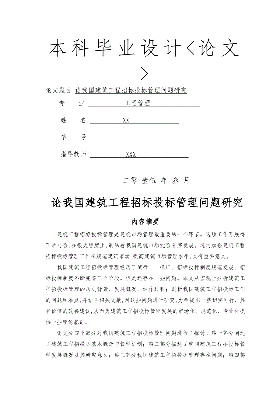 论我国建筑工程招标招投标管理问题研究_第1页