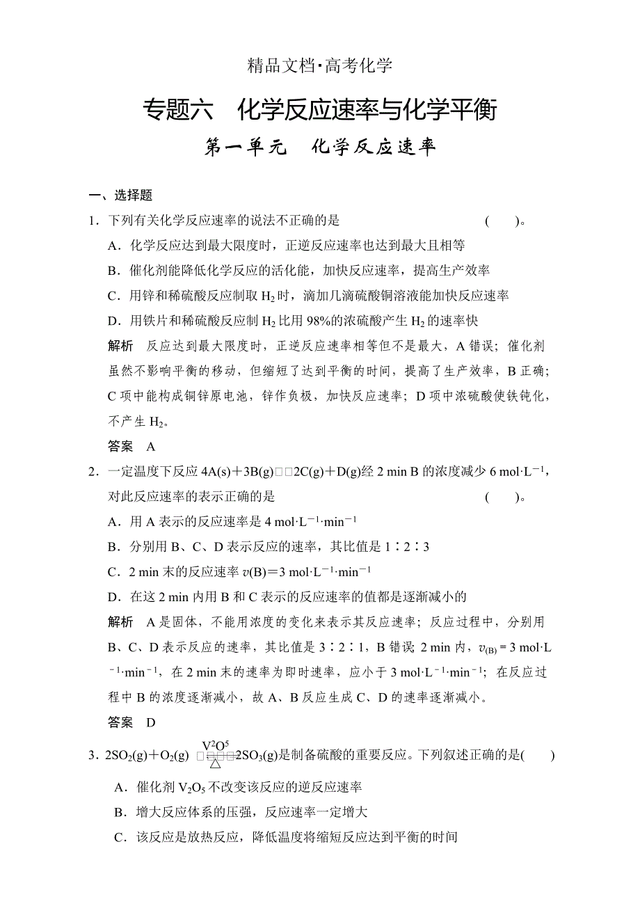 精修版浙江省高考化学一轮复习专题训练：专题6　化学反应速率与化学平衡 含解析_第1页