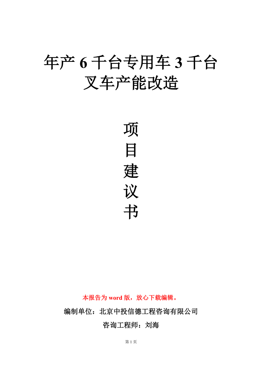 年产6千台专用车3千台叉车产能改造项目建议书写作模板_第1页