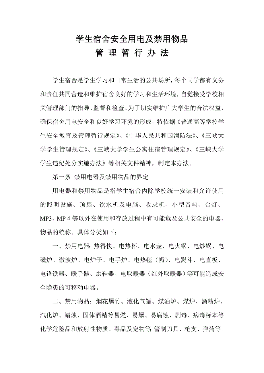 学生宿舍安全用电及禁用物品_第1页
