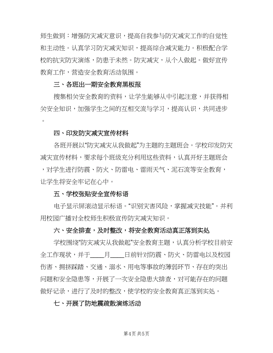 2023社区防灾减灾工作总结范文（二篇）_第4页