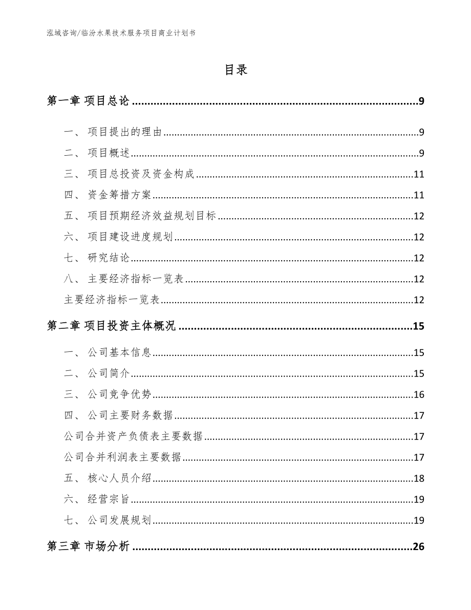 临汾水果技术服务项目商业计划书模板参考_第3页