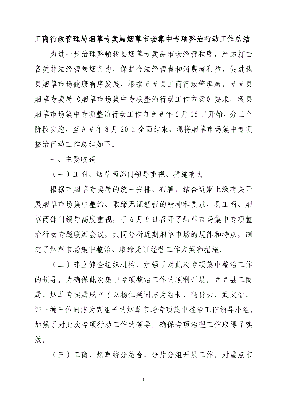 工商行政管理局烟草专卖局烟草市场集中专项整治行动工作总结_第1页