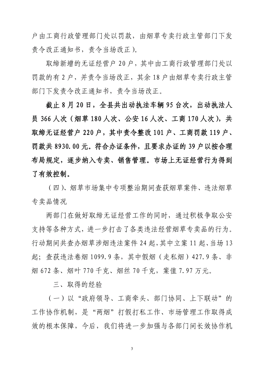 工商行政管理局烟草专卖局烟草市场集中专项整治行动工作总结_第3页