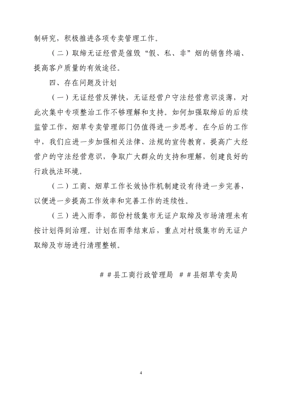 工商行政管理局烟草专卖局烟草市场集中专项整治行动工作总结_第4页