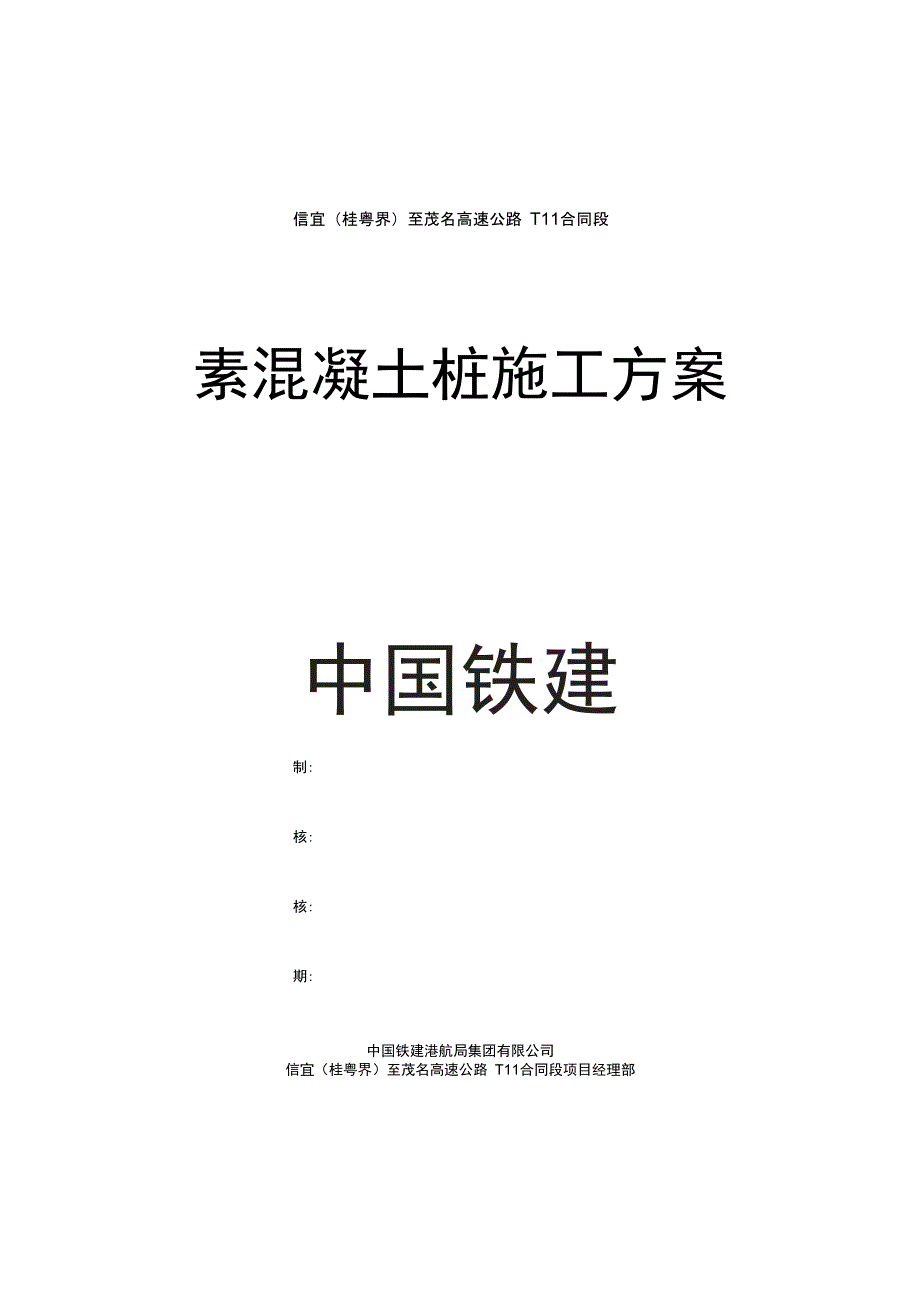 素混凝土桩施工技术方案_第1页