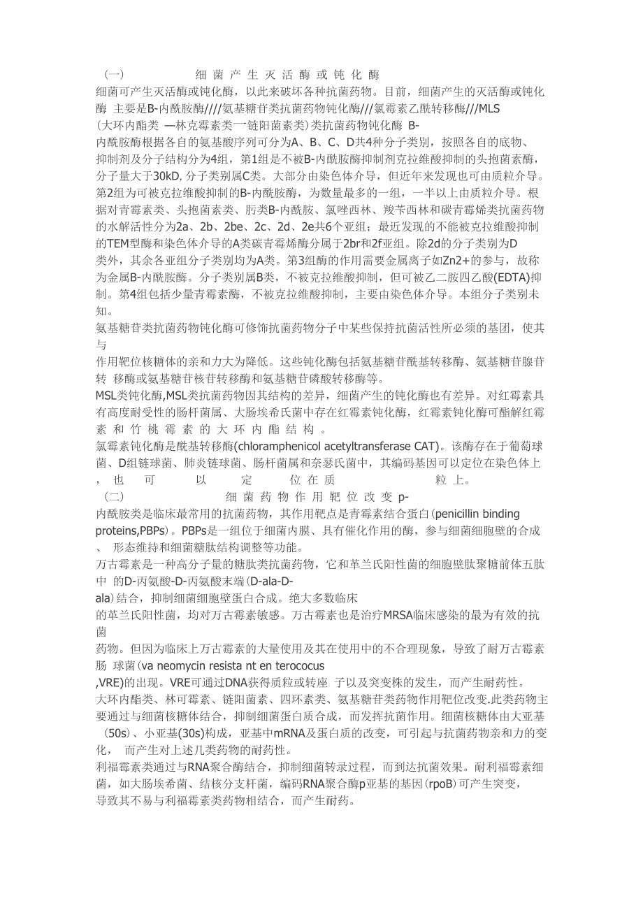细菌耐药机制_第1页