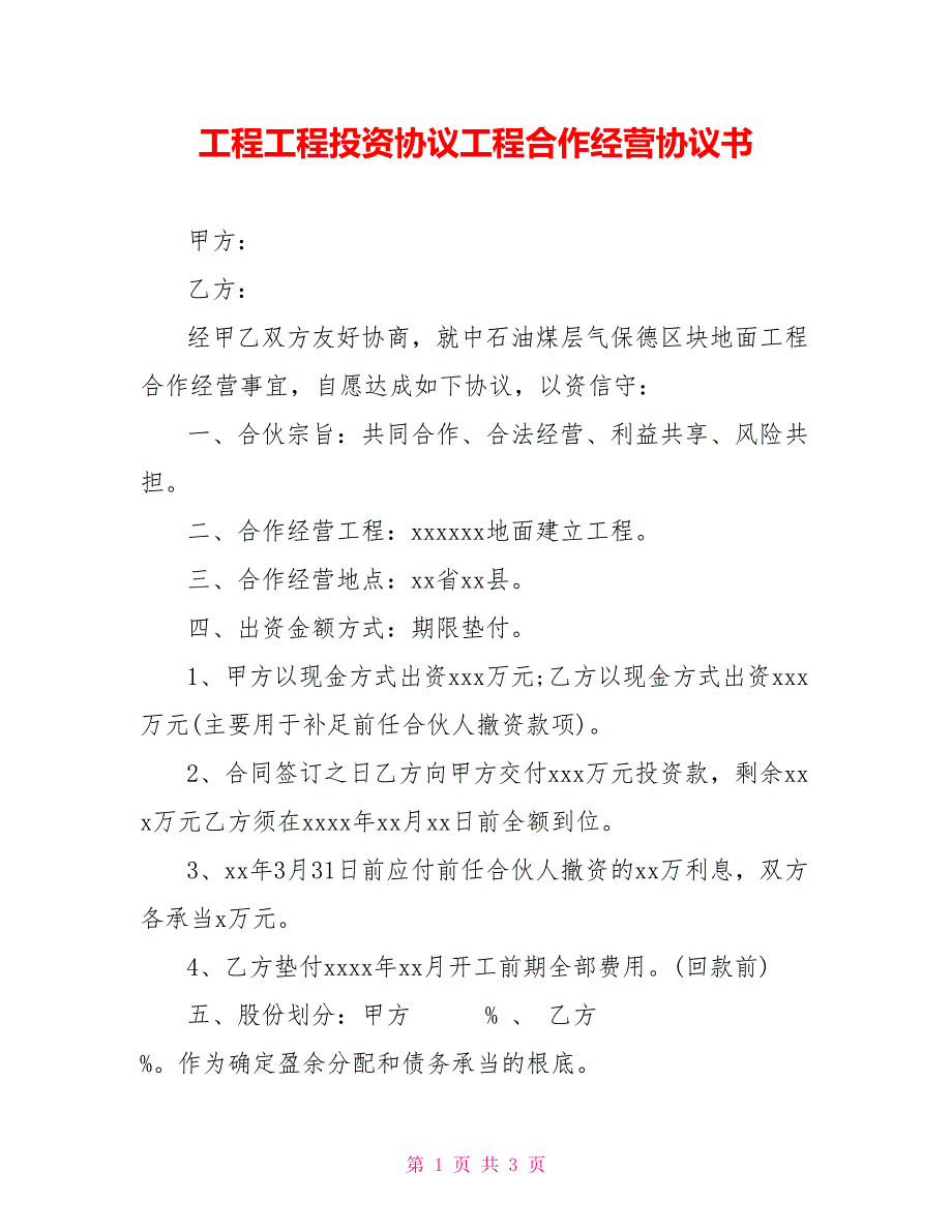 工程项目投资协议工程合作经营协议书_第1页