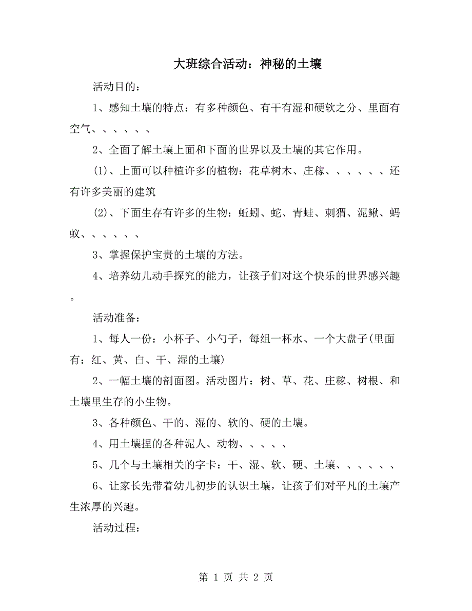 大班综合活动：神秘的土壤_第1页