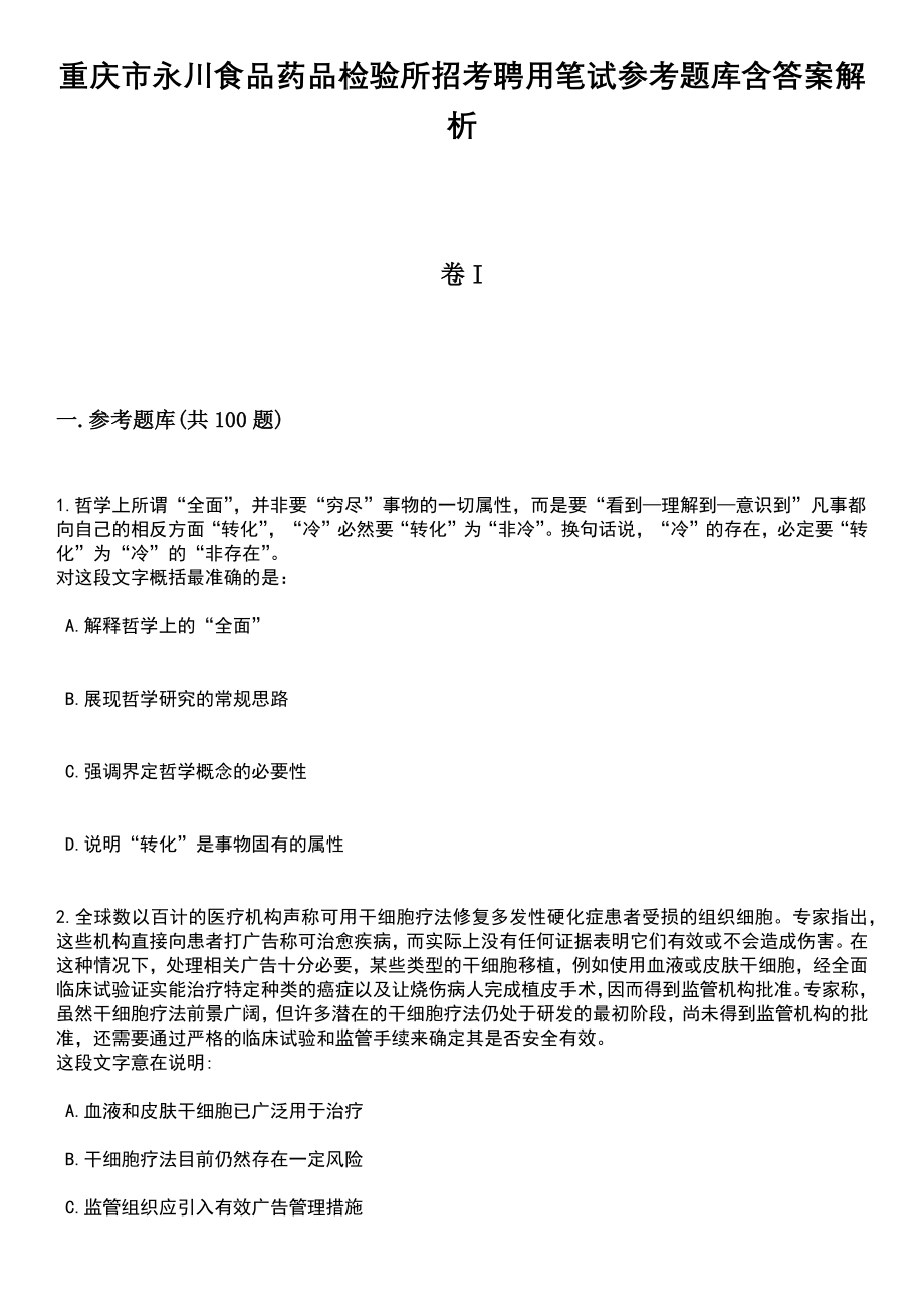 重庆市永川食品药品检验所招考聘用笔试参考题库含答案解析_1_第1页