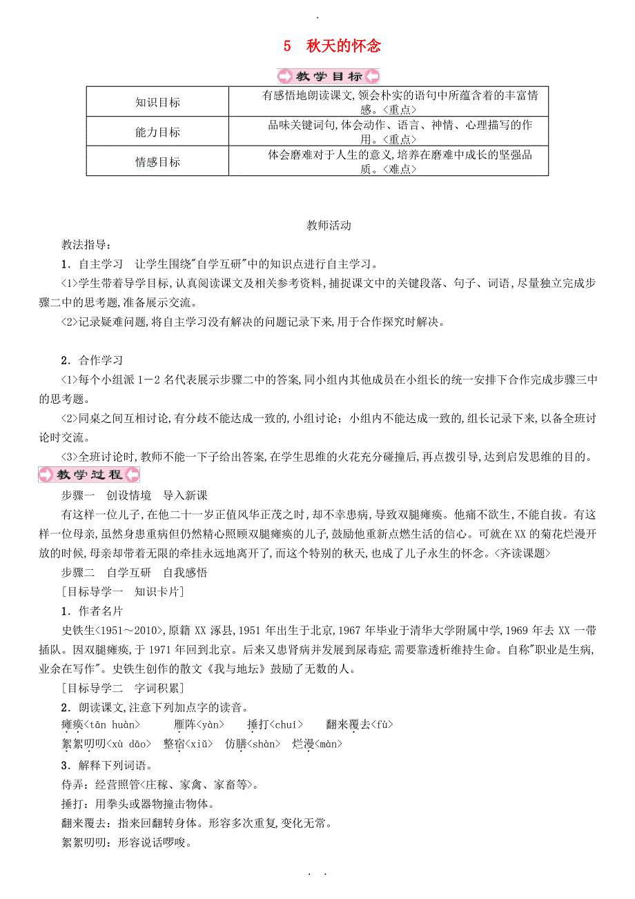 贵州省遵义市桐梓县七年级语文上册第二单元5秋天的怀念导学案无答案新人教版_第1页