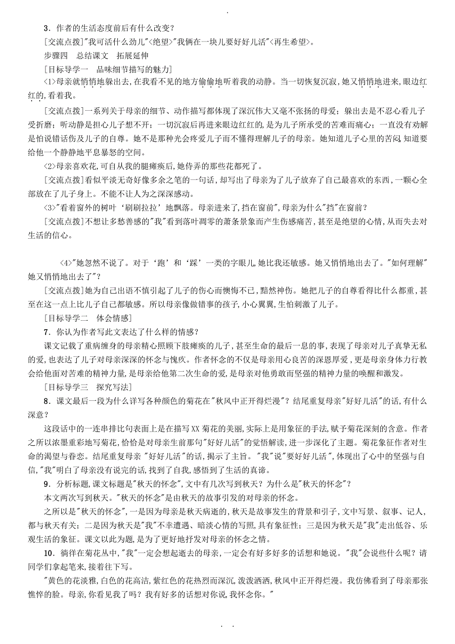 贵州省遵义市桐梓县七年级语文上册第二单元5秋天的怀念导学案无答案新人教版_第4页