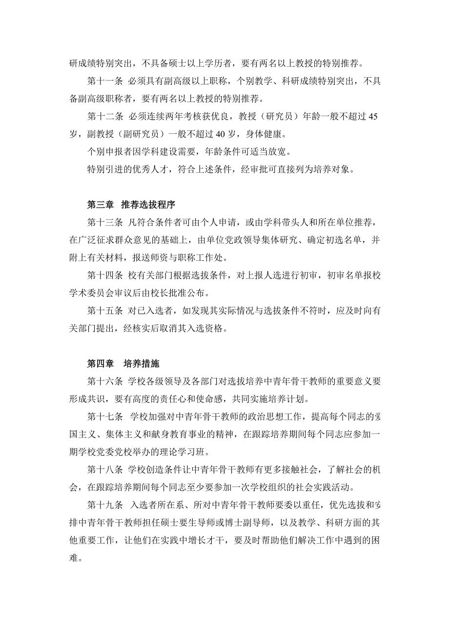 厦门大学中青年骨干教师选拔和培养暂行条例_第2页