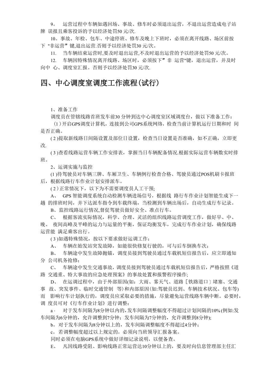 公交GPS智能调度管理制度汇编(仅供参考)_第5页