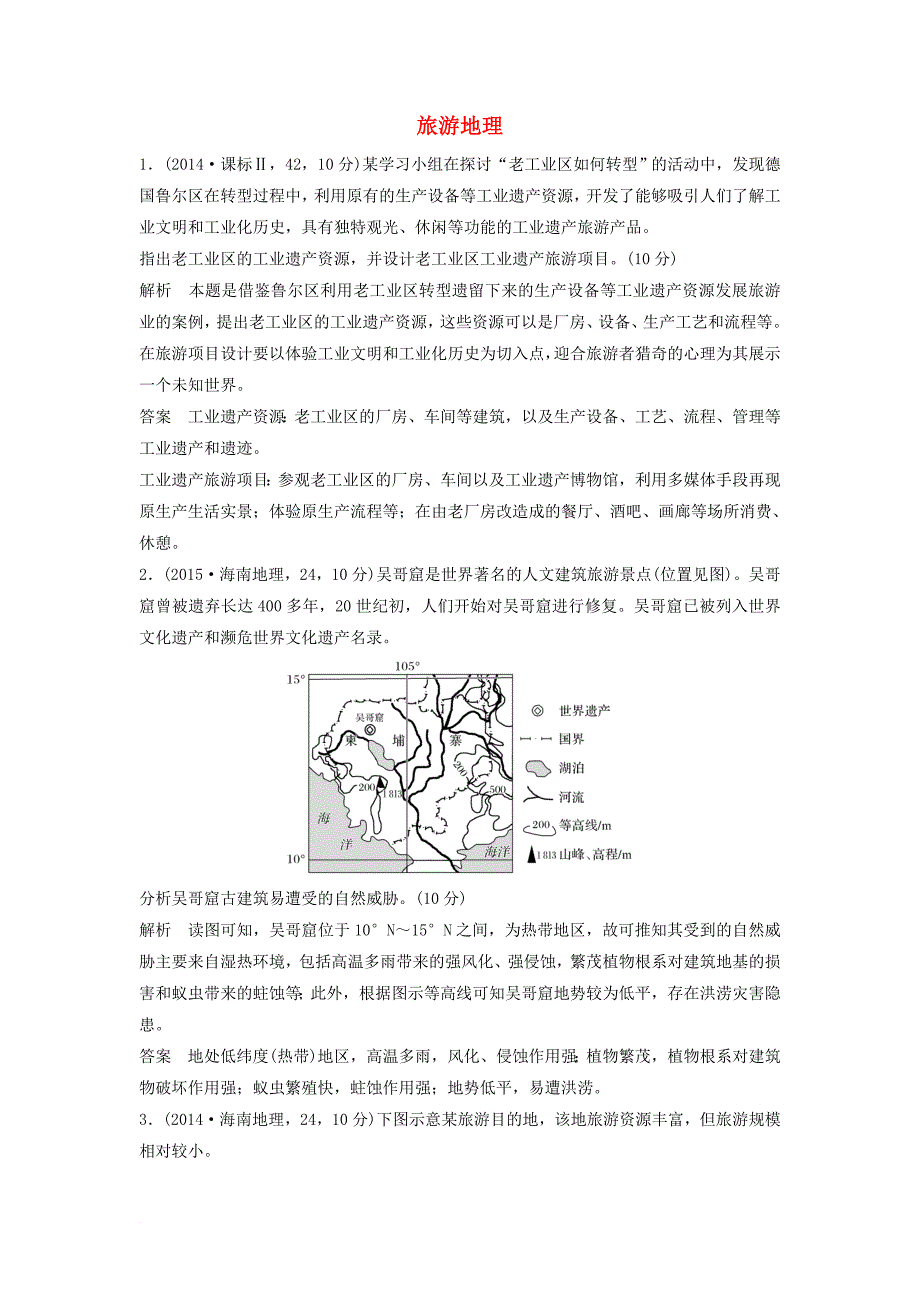 高考地理大一轮总复习 旅游地理试题 新人教版选修3_第1页