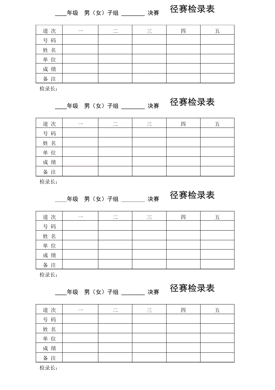 学校田径运动会所需各表格(团体总分记录表-径赛检录表-径赛计时表-终点名次报告表-田赛远度表)等_第2页