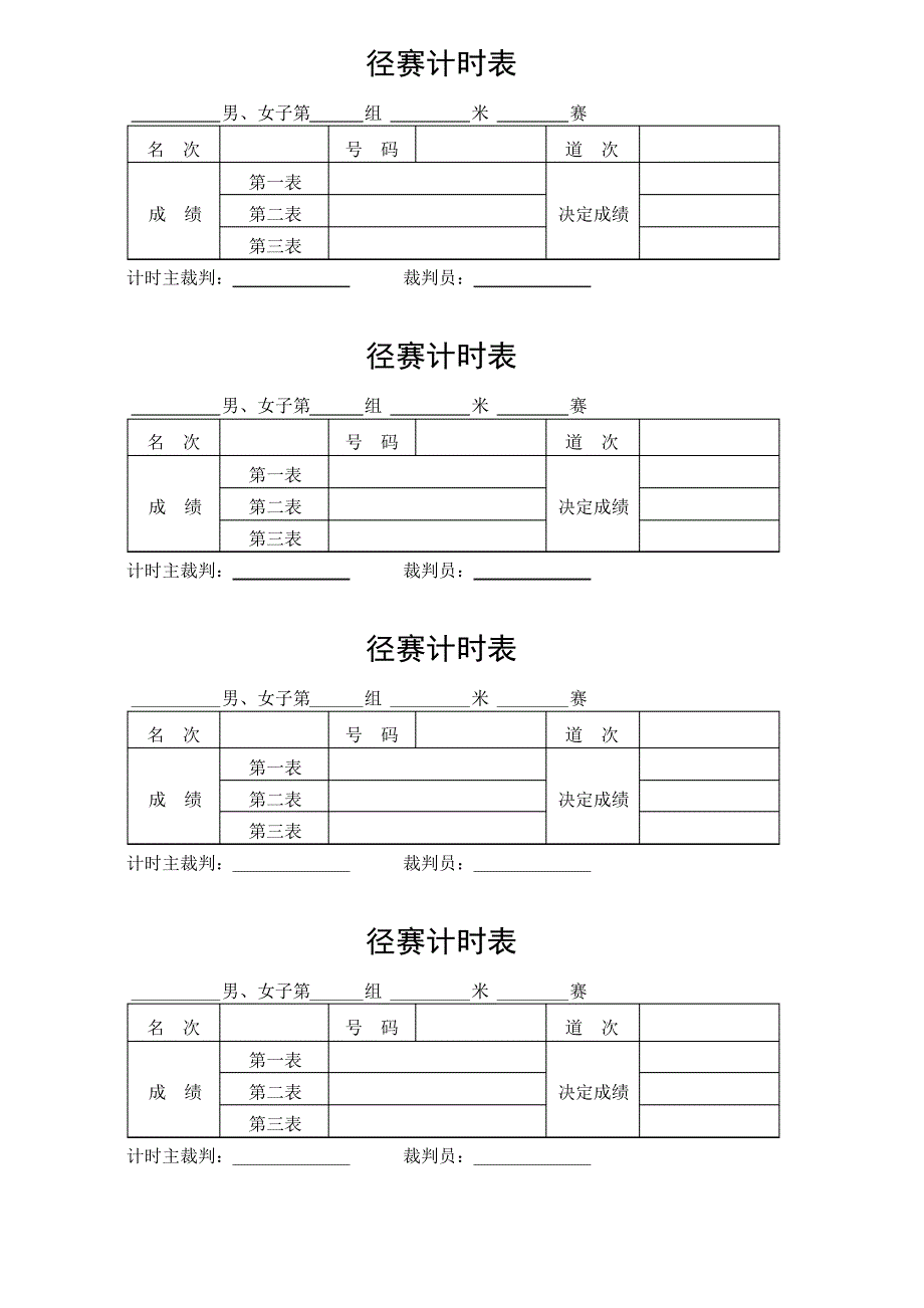 学校田径运动会所需各表格(团体总分记录表-径赛检录表-径赛计时表-终点名次报告表-田赛远度表)等_第3页