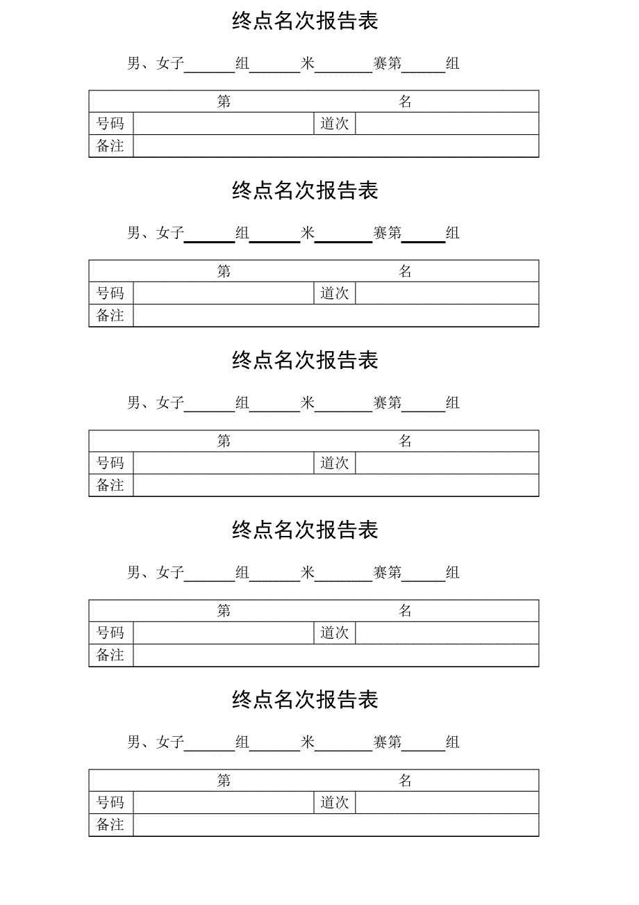 学校田径运动会所需各表格(团体总分记录表-径赛检录表-径赛计时表-终点名次报告表-田赛远度表)等_第4页