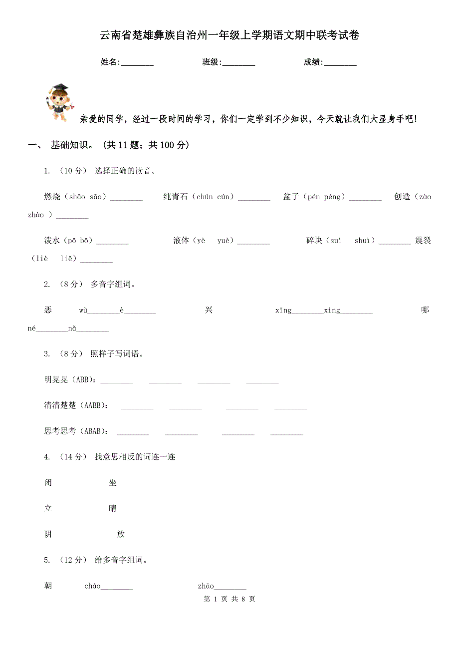 云南省楚雄彝族自治州一年级上学期语文期中联考试卷_第1页