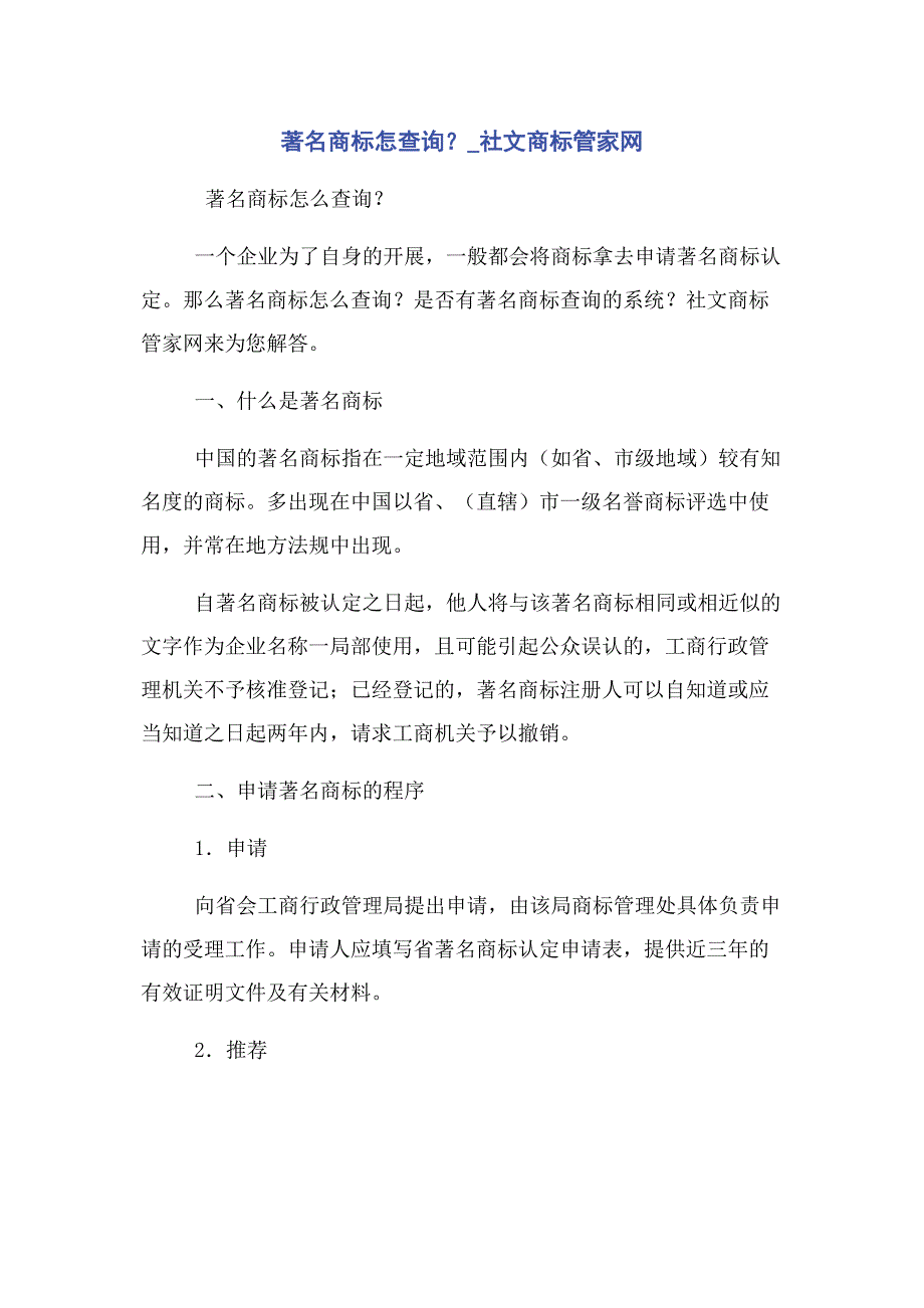 2023年著名商标怎查询社文商标管家网.docx_第1页