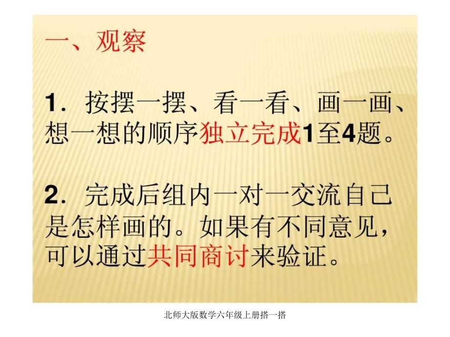 北师大版数学六年级上册搭一搭课件_第4页