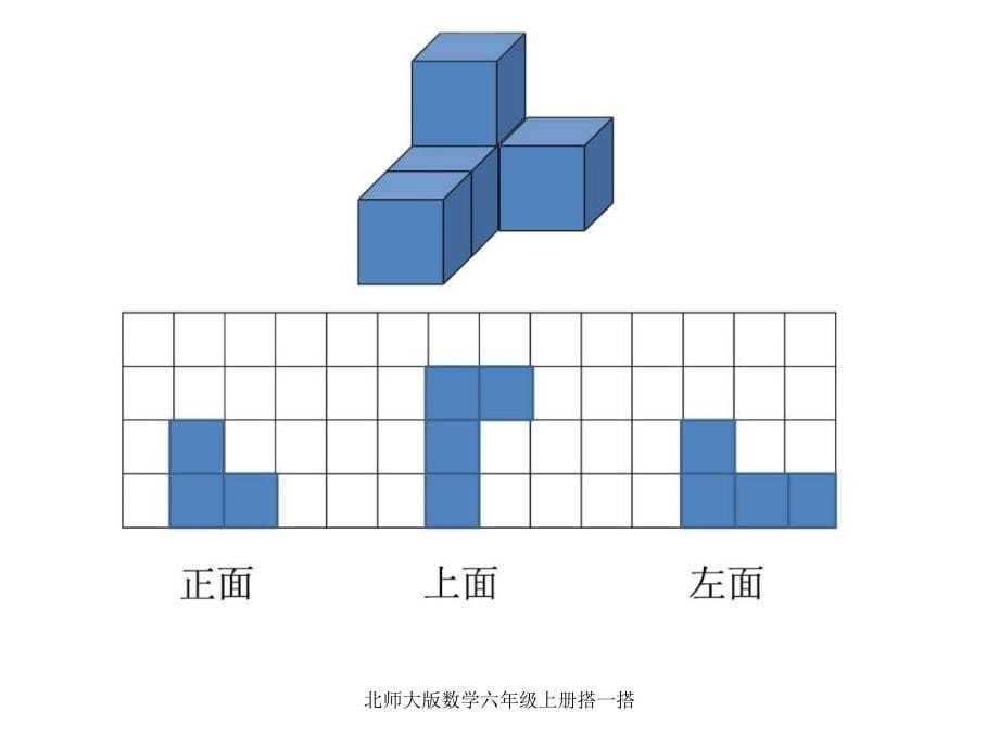 北师大版数学六年级上册搭一搭课件_第5页